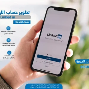 تطوير حساب اللينكد إن