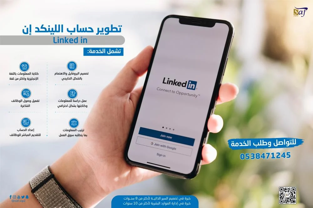 تطوير حساب اللينكد إن