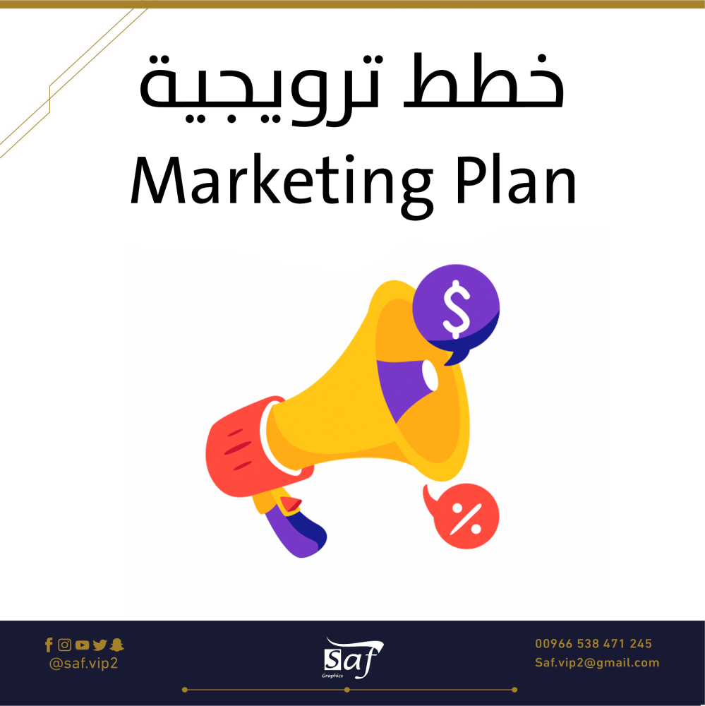 خطة ترويجية لمشروعك