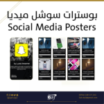 تصميم بوسترات سوشل ميديا
