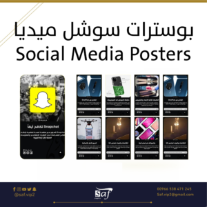 تصميم بوسترات سوشل ميديا
